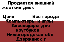 Продается внешний жесткий диск WESTERN DIGITAL Elements Portable 500GB  › Цена ­ 3 700 - Все города Компьютеры и игры » Аксессуары для ноутбуков   . Нижегородская обл.,Дзержинск г.